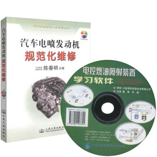 正版现货 汽车电喷发动机规范化维修(配盘) 汽车电喷发动机维修 陈春明编著 人民交通出版社股份有限公司 9787114071911 商品图0