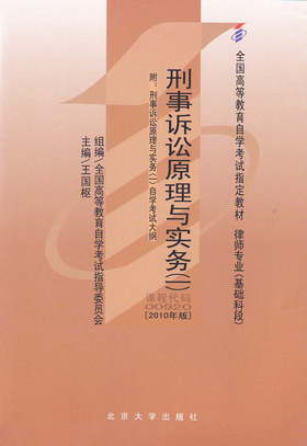 全新正版自考教材00920 0920刑事诉讼原理与实务一王国枢2010年版北京大学出版社 自学考试指定书籍 朗朗图书自考书店 附考试大纲