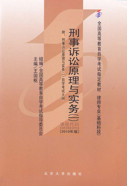 全新正版自考教材00920 0920刑事诉讼原理与实务一王国枢2010年版北京大学出版社 自学考试指定书籍 朗朗图书自考书店 附考试大纲 商品图0