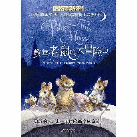 教堂老鼠的大冒险  四年级正版现货速发|名师推荐|小学生课外阅读4年级 商品图1