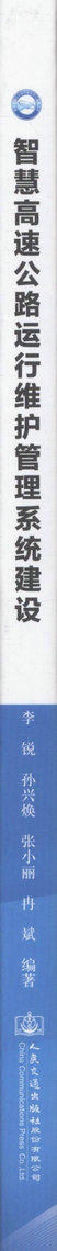 智慧高速公路运行维护管理系统建设 高速公路运营管理人员用书 高等院校相关专业的研究生 本科生研究参考用书 李锐等编著 商品图2