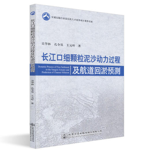 正版现货 长江口细颗粒泥沙动力过程及航道回淤预测 人民交通出版社股份有限公司  吴华林著 商品图0