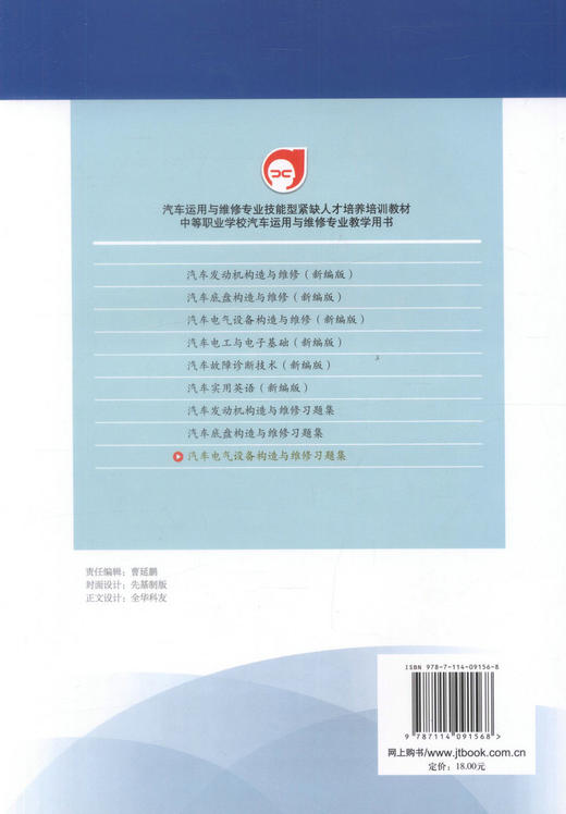 正版现货 汽车电气设备构造与维修习题集 汽车运用与维修专业技能型紧缺人才培养培训教材 中等职业学校汽车运用与维修专业教学 商品图2