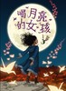 喝月亮的女孩  五年级正版现货速发|名师推荐|小学生课外阅读5年级 商品缩略图1