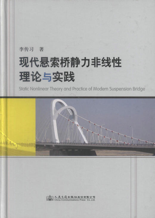 正版现货 现代悬索桥静力非线性理论与实践 现代悬索桥静力非线性理论 现代悬索桥静力非线性实践 桥涵工程 李传习 编著 商品图1