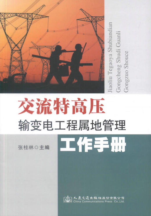 正版现货 交流特高压输变电工程属地管理工作手册 供电网建设工程 9787114143311 输变电 交流特高压 商品图1