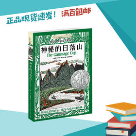 神秘的日落山  六年级共读书卡罗尔·肯德尔/著正版现货速发|名师推荐|小学生课外阅读6年级