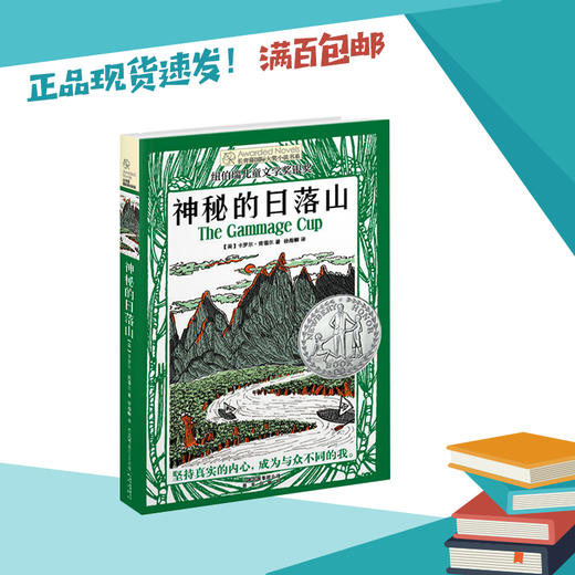 神秘的日落山  六年级共读书卡罗尔·肯德尔/著正版现货速发|名师推荐|小学生课外阅读6年级 商品图0