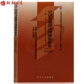 自考教材00925 0925公证与基层法律服务实务李春霖2007年版北京大学出版社律师专业自学考试指定书籍 朗朗图书自考书店 附考试大纲