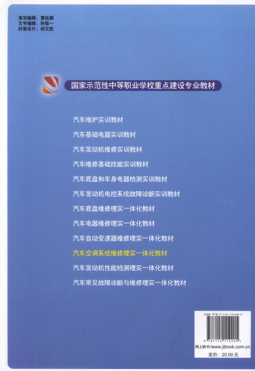 正版现货 汽车空调系统维修理实一体化教材国家示范性中等职业学校重店建设专业教材中职中专教材 方作棋 黄元杰编著 商品图2