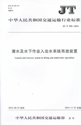 JT/T 929-2014 潜水及水下作业入出水系统吊放装置