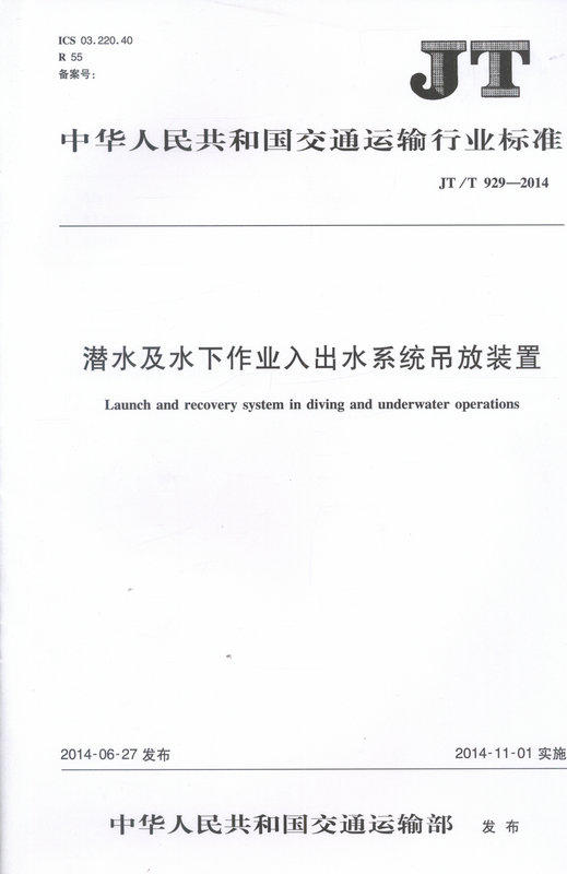 JT/T 929-2014 潜水及水下作业入出水系统吊放装置 商品图0