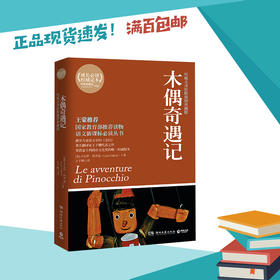 木偶奇遇记   二年级正版现货速发|名师推荐|小学生课外阅读2年级