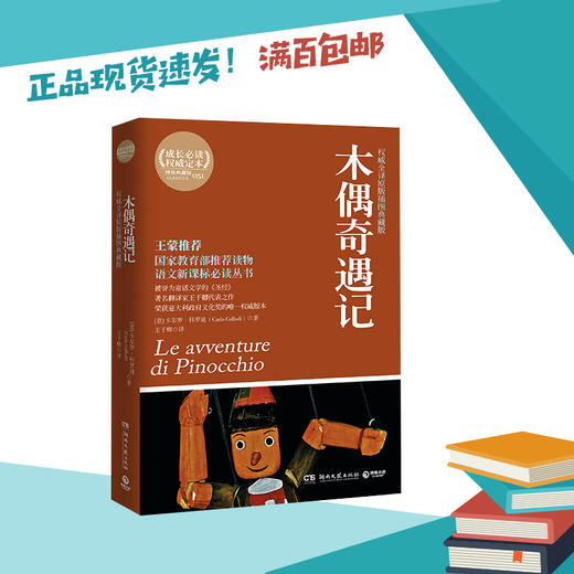 木偶奇遇记   二年级正版现货速发|名师推荐|小学生课外阅读2年级 商品图0