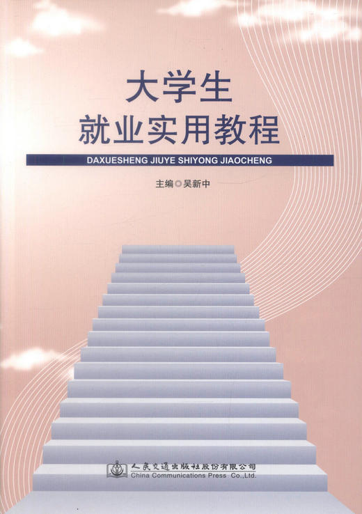 正版现货 大学生就业实用教程 吴新中 编著 大学生就业实用 就业实用教程 人民交通出版社股份有限公司 就业 商品图1