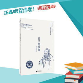 孔子的故事   五年级正版现货速发|名师推荐|小学生课外阅读5年级