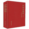 中国公路史（第三册） 中国公路学会 编著  商品缩略图0