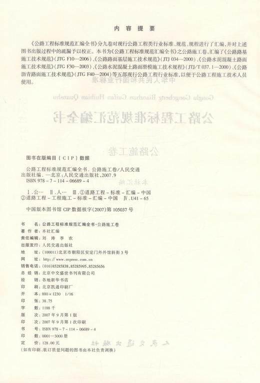 正版现货 公路工程标准规范汇编全书·公路施工卷 中华人民共和国行业标准 公路工程类行业标准 本社汇编 商品图2