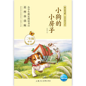 小狗的小房子   孙幼军一年级共读书目精装绘本小学生指定阅读书目1年级