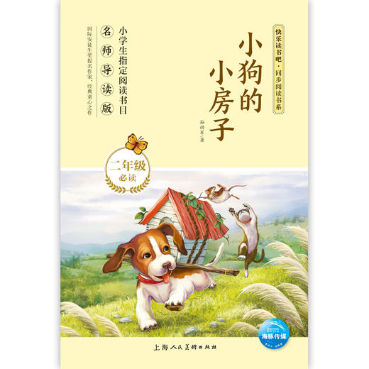 小狗的小房子   孙幼军一年级共读书目精装绘本小学生指定阅读书目1年级 商品图0