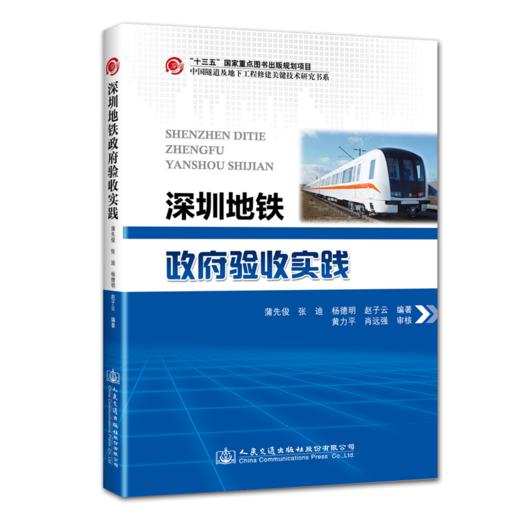 正版”十三五“ 国家重点图书出版社规划项目深圳地铁政府验收实践 地铁验收规范 蒲先俊 等编著 商品图4