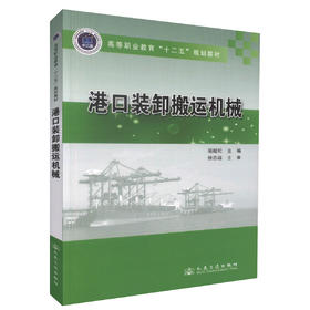 正版现货 港口装卸搬运机械 高等职业教育十二五规划教材 高等职业教育港口机械专业教材9787114113970项峻松 编著