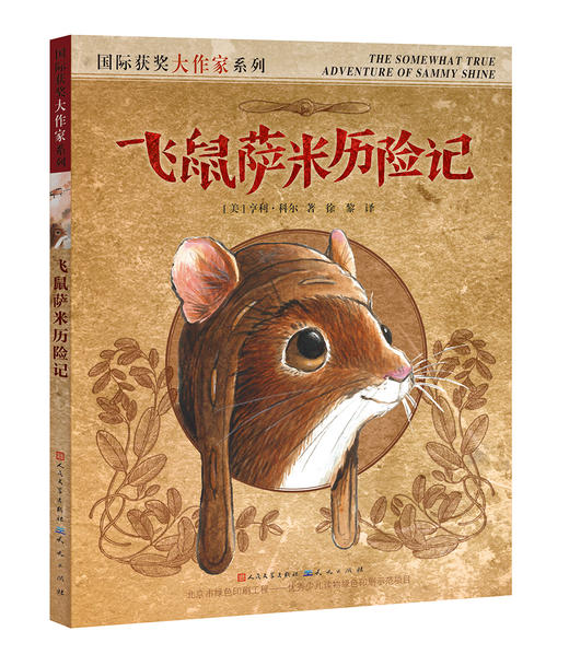飞鼠萨米历险记   三年级正版现货速发|名师推荐|小学生课外阅读3年级 商品图1