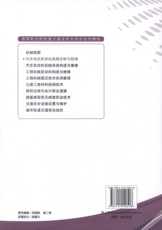 正版现货汽车电控发动机故障诊断与检修 高等职业院校重点建设专业校企合作教材 杨意品编著 汽车检测与维修 汽车运用技术 商品图3