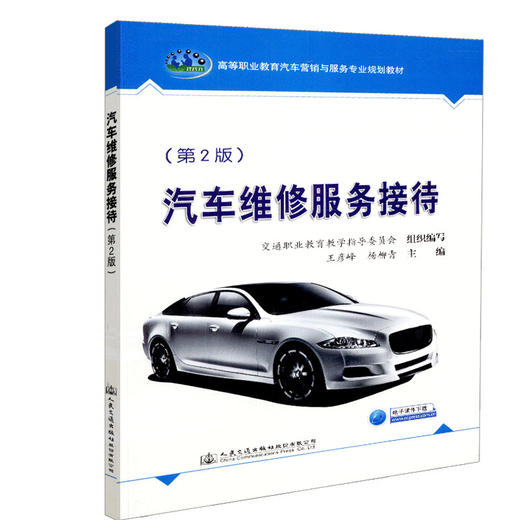 正版现货汽车维修服务接待（第2版） 高等职业教育汽车营销与服务专业规划教材 商品图0