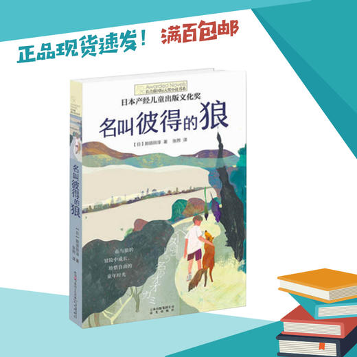 名叫彼得的狼   长青藤国际大奖小说书系儿童文学读物 商品图0