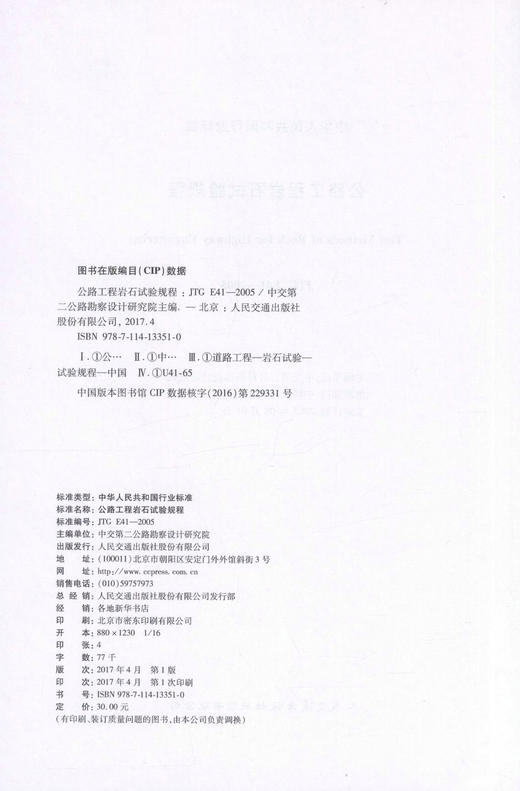 JTG E41-2005公路工程岩石试验规程 中华人民共和国行业标准 商品图2