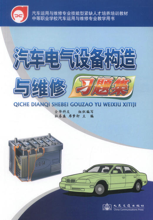 正版现货 汽车电气设备构造与维修习题集 汽车运用与维修专业技能型紧缺人才培养培训教材 中等职业学校汽车运用与维修专业教学 商品图1