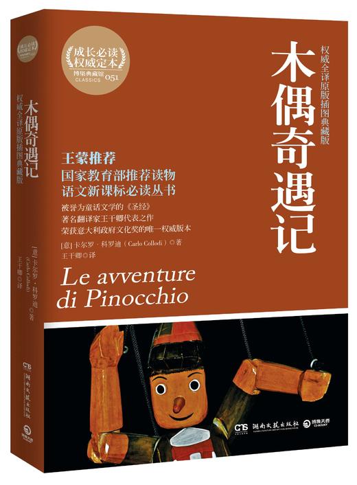 木偶奇遇记   二年级正版现货速发|名师推荐|小学生课外阅读2年级 商品图2