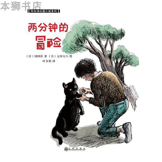 两分钟的冒险   六年级正版现货速发|名师推荐|小学生课外阅读6年级 商品图3