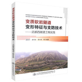 正版现货 变质软岩隧道变形特征与支防技术-武都西隧道工程实践 杨晓华 晏长根等著 隧道科研 设计 施工 技术管理人员用书