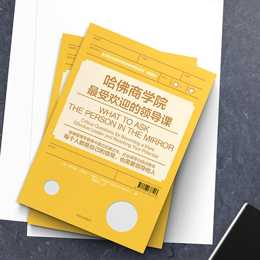哈佛商学院最受欢迎的领导课（典藏版） 商品图3