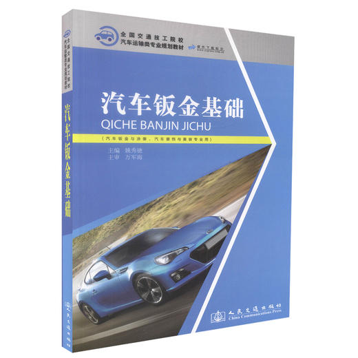 正版现货 汽车钣金基础 全国交通技工院校 汽车运输类专业规划教材 姚秀驰 编著 人民交通出版社股份有限公司9787114104572 商品图0