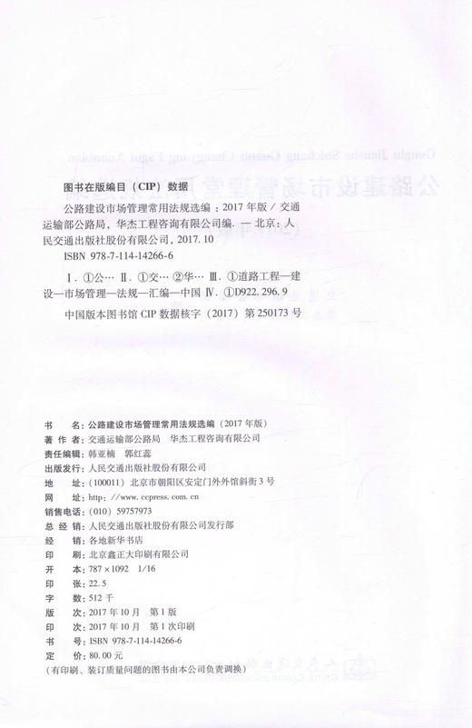 正版现货 公路建设市场管理常用法规选编(2017年版)交通运输部公路局 华杰工程咨询有限公司编著 人民交通出版社股份有限公司 商品图2