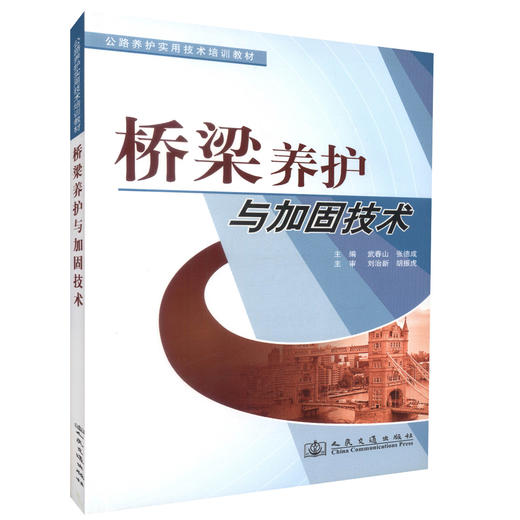 正版现货桥梁养护与加固技术 公路养护实用技术培训教材 高职 中职道路桥梁类专业教材 武春山 张德成 编著 9787114083761 商品图0