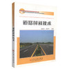 正版现货 道路材料技术  道路材料 道路工程 高职高专教材 夏连学 张艳华编著 人民交通出版社股份有限公司9787114068690 商品缩略图0