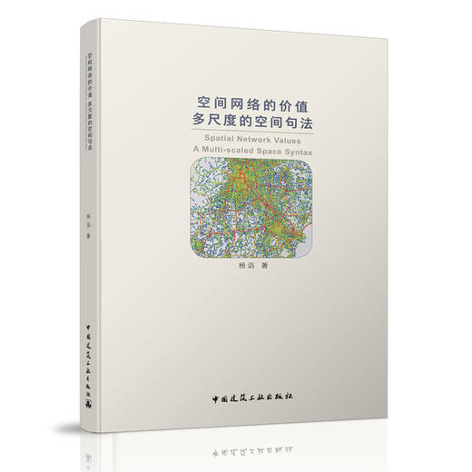 空间网络的价值  多尺度的空间句法 Spatial Network Values: A Multi-scaled Space Syntax 商品图0