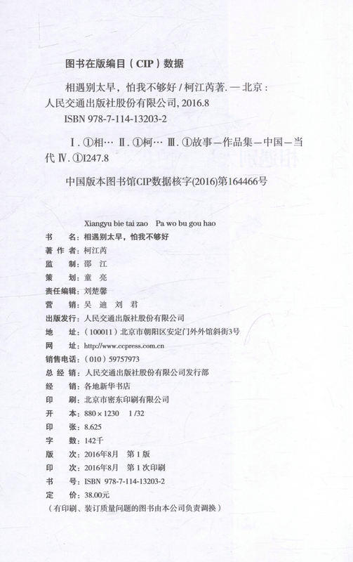 【正版现货】相遇别太早，怕我不够好 青年男女的爱情故事 柯江芮 著 商品图2