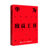 华为致员工书：只有奋斗的人生才能成就自己 商品缩略图0