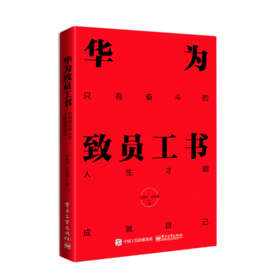 华为致员工书：只有奋斗的人生才能成就自己