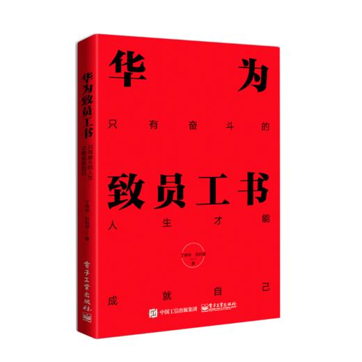 华为致员工书：只有奋斗的人生才能成就自己 商品图0