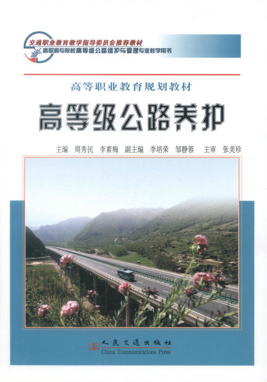 正版现货 高等级公路养护/高职规划教材 交通职业教育教学指导委员会推荐教材 继续教育职业培训教材周秀民编著 商品图1