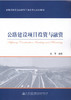 公路建设项目投资与融资 商品缩略图1