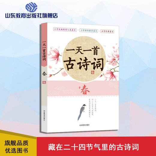 一天一首古诗词 春 藏在二十四节气里的古诗词 小学生古诗词原文原诗注释解读鉴赏 商品图0