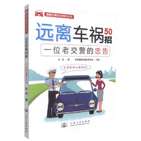 正版现货 远离车祸50招-一位老交警的忠告 远离车祸 道路交通安全知识 张成 编著 人民交通出版社股份有限公司