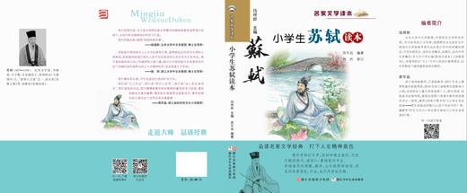 小学生苏轼读本   五年级正版现货速发|名师推荐|小学生课外阅读5年级 商品图1
